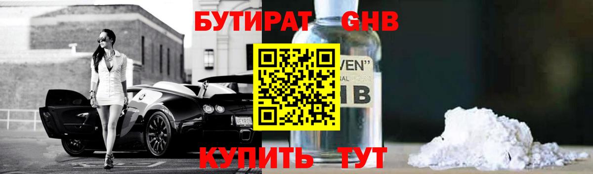 БУТИРАТ жидкий экстази Миасс