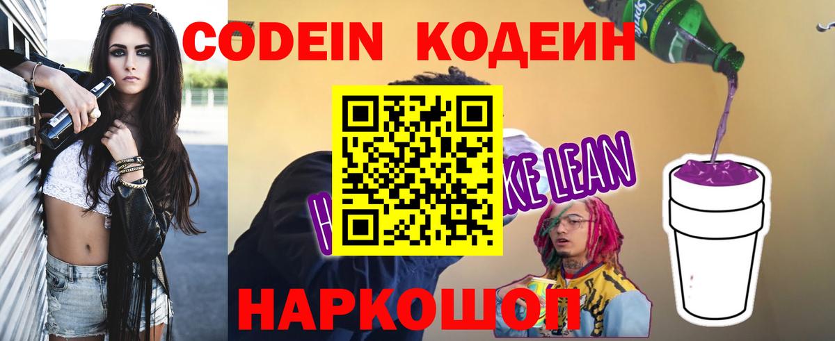 Кодеиновый сироп Lean напиток Lean (лин)  Вход с VPN  где купить   Миасс 
