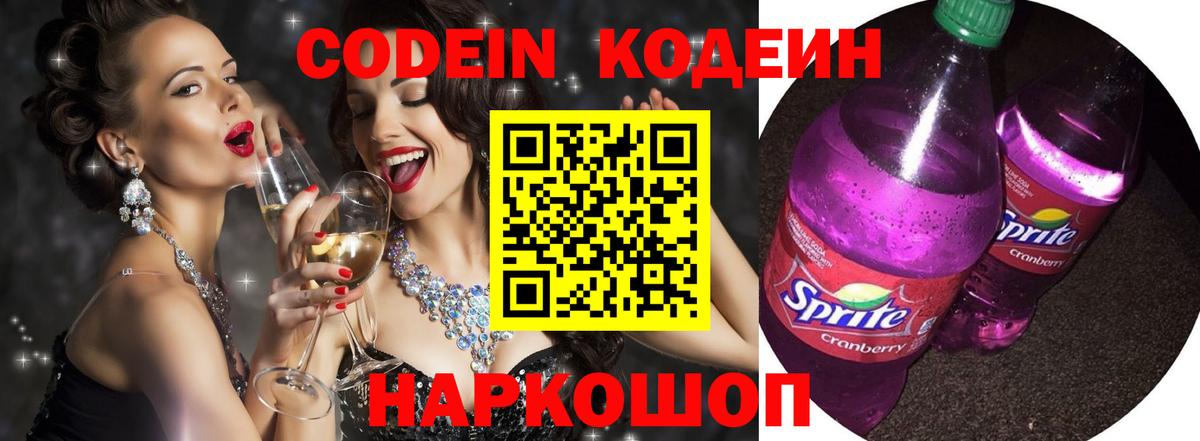 Codein напиток Lean (лин) Миасс